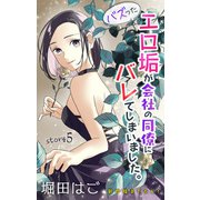 Love Jossie バズったエロ垢が会社の同僚にバレてしまいました。 story05（白泉社） [電子書籍]