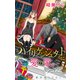 Love Jossie ハイリゲンシュタットに愛の歌 story05（白泉社） [電子書籍]
