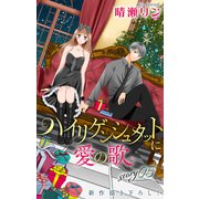 Love Jossie ハイリゲンシュタットに愛の歌 story05（白泉社） [電子書籍]