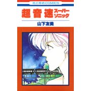 超音速スーパーソニック（白泉社） [電子書籍]