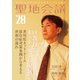 聖地会議 VOL.28 IT教育とネット・ゲーム規制/香川県ネット・ゲーム依存症対策条例から考える世相の流れ（booklista） [電子書籍]