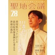 聖地会議 VOL.28 IT教育とネット・ゲーム規制/香川県ネット・ゲーム依存症対策条例から考える世相の流れ（booklista） [電子書籍]