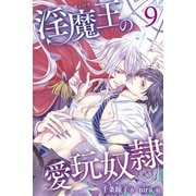 淫魔王の愛玩奴隷 9巻〈私だけの愛玩奴隷〉（パルソラ） [電子書籍]