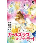 ガールズラブ・オブ・ザ・デッド 9巻〈月がきれいだね〉（パルソラ） [電子書籍]
