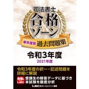 司法書士 合格ゾーン 単年度版過去問題集 令和3年度（2021年度）（東京リーガルマインド） [電子書籍]
