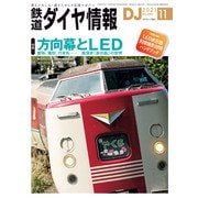 鉄道ダイヤ情報2021年11月号（交通新聞社） [電子書籍]