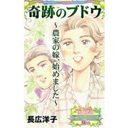 奇跡のブドウ～農家の嫁、始めました～愛と勇気！ハッピーエンドな女たち（ユサブル） [電子書籍]