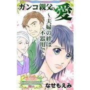 ガンコ親父の愛～夫婦の絆は不器用で～愛と勇気！ハッピーエンドな女たち（ユサブル） [電子書籍]