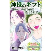 神様のギフト～障がいのある孫に教えられて～愛と勇気！ハッピーエンドな女たち（ユサブル） [電子書籍]