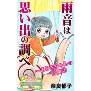 雨音は思い出の調べ～ありさちゃんの冒険（3）～愛と勇気！ハッピーエンドな女たち（ユサブル） [電子書籍]