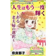 人生はもう一度輝く～ある老夫婦の選択～ありさちゃんの冒険（4）～愛と勇気！ハッピーエンドな女たち（ユサブル） [電子書籍]