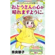 おとうさんの心が晴れますように。～ありさちゃんの冒険（5）～愛と勇気！ハッピーエンドな女たち（ユサブル） [電子書籍]