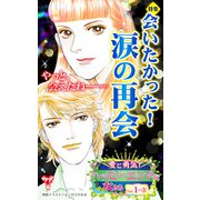 愛と勇気！ハッピーエンドな女たちVol.1-（3）～特集/会いたかった！涙の再会（ユサブル） [電子書籍]