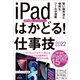 iPadはかどる！ 仕事技2022（全iPad・iPadOS 15対応/リモートワークにも最適な仕事術が満載）（スタンダーズ） [電子書籍]