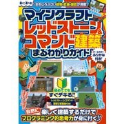 マインクラフト レッドストーン＆コマンド建築 まるわかりガイド ～楽しく建築するだけで自然にプログラミング的思考力が身に付く！！（スタンダーズ） [電子書籍]