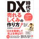 DX時代の売れるしくみの作り方（小さな会社のデジタルマーケティング超入門）（スタンダーズ） [電子書籍]