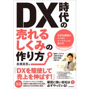 DX時代の売れるしくみの作り方（小さな会社のデジタルマーケティング超入門）（スタンダーズ） [電子書籍]