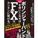ボリンジャーバンドを使いこなせばFXはカンタンに稼げる！ 2022年最新版（SIB）（スタンダーズ） [電子書籍]