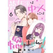 夢女子は中の人には惚れません！（6）（ボルテージ） [電子書籍]