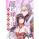 龍に願うは―薄幸乙女異類婚姻譚―（2）（ボルテージ） [電子書籍]