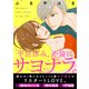 平日休み、不倫にサヨナラ。（1）（ボルテージ） [電子書籍]