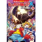 どっちが強い！？X（10） SOS！恐竜パニック（KADOKAWA） [電子書籍]