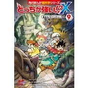 どっちが強い！？X（9） 集まれ！Xベンチャー（KADOKAWA） [電子書籍]