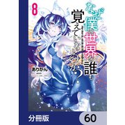 なぜ僕の世界を誰も覚えていないのか？【分冊版】 60（KADOKAWA） [電子書籍]