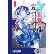 なぜ僕の世界を誰も覚えていないのか？【分冊版】 61（KADOKAWA） [電子書籍]
