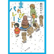 まれびとパレード（KADOKAWA） [電子書籍]