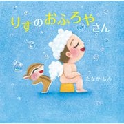 りすのおふろやさん（KADOKAWA） [電子書籍]