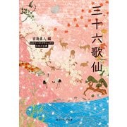 三十六歌仙 ビギナーズ・クラシックス 日本の古典（KADOKAWA） [電子書籍]