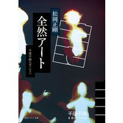 千夜千冊エディション　全然アート（KADOKAWA） [電子書籍]