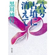 八号古墳に消えて（KADOKAWA） [電子書籍]