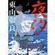 夜汐（KADOKAWA） [電子書籍]