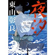 夜汐（KADOKAWA） [電子書籍]