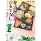 弁当屋さんのおもてなし しあわせ宅配篇3（KADOKAWA） [電子書籍]