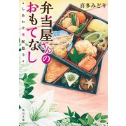 弁当屋さんのおもてなし しあわせ宅配篇3（KADOKAWA） [電子書籍]