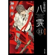 心霊探偵八雲11 魂の代償（KADOKAWA） [電子書籍]