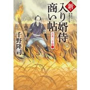 新・入り婿侍商い帖 古米三千俵（二）（KADOKAWA） [電子書籍]