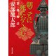 朝ごとに死におくべし 葉隠物語（KADOKAWA） [電子書籍]