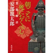 朝ごとに死におくべし 葉隠物語（KADOKAWA） [電子書籍]