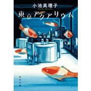 東京アクアリウム（KADOKAWA） [電子書籍]