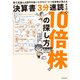 株で資産3.6億円を築いたサラリーマン投資家が教える 決算書「3分速読」からの"10倍株"の探し方（KADOKAWA） [電子書籍]