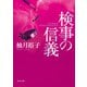 検事の信義（KADOKAWA） [電子書籍]