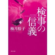 検事の信義（KADOKAWA） [電子書籍]