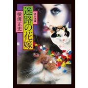 迷路の花嫁（KADOKAWA） [電子書籍]