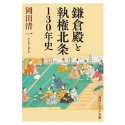 鎌倉殿と執権北条130年史（KADOKAWA） [電子書籍]
