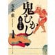 鬼むかし 昔話の世界（KADOKAWA） [電子書籍]