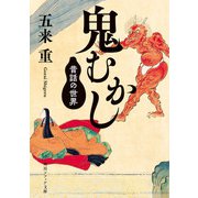 鬼むかし 昔話の世界（KADOKAWA） [電子書籍]